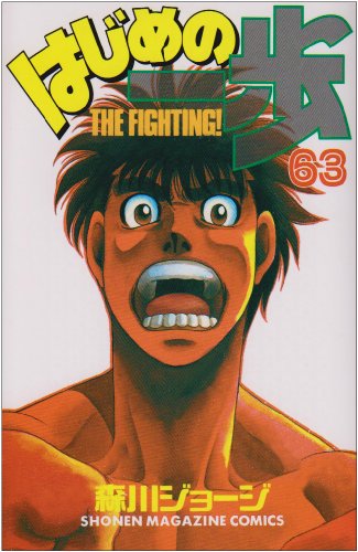 はじめの一歩』 既刊119巻(連載中) - マンガ表紙博物館